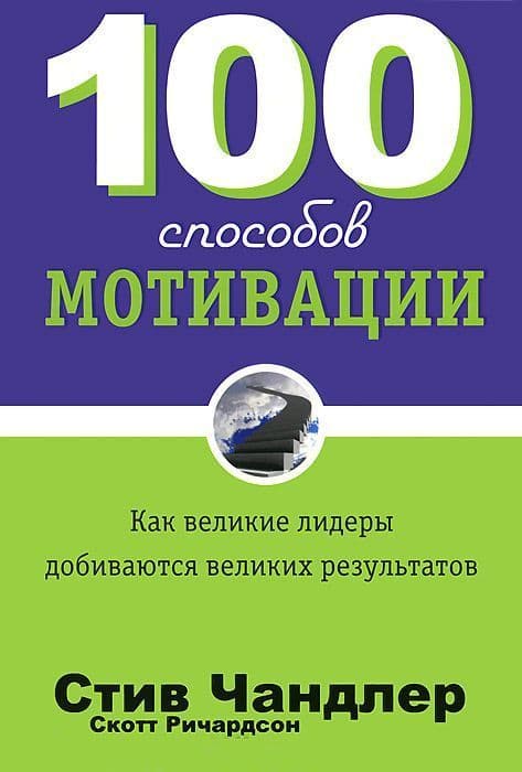 100 способов мотивации