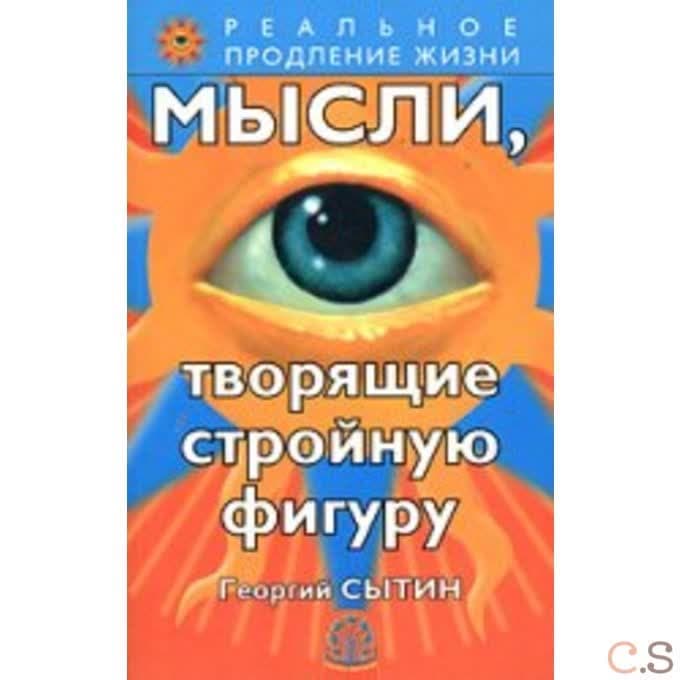 Мысли, творящие стройную фигуру