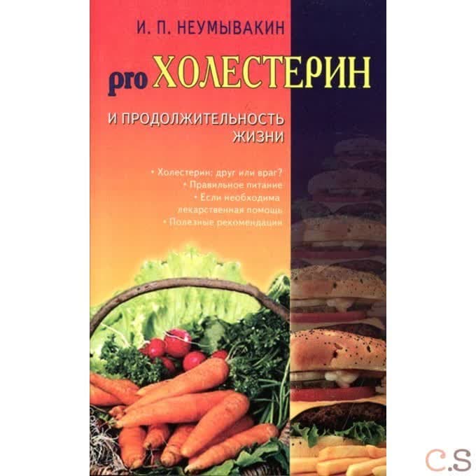 Pro Холестерин и продолжительность жизни