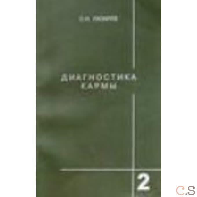 Диагностика кармы. Чистая карма. Книга 2. 1 часть
