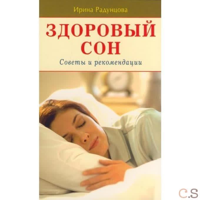 Здоровый сон. Советы и рекомендации