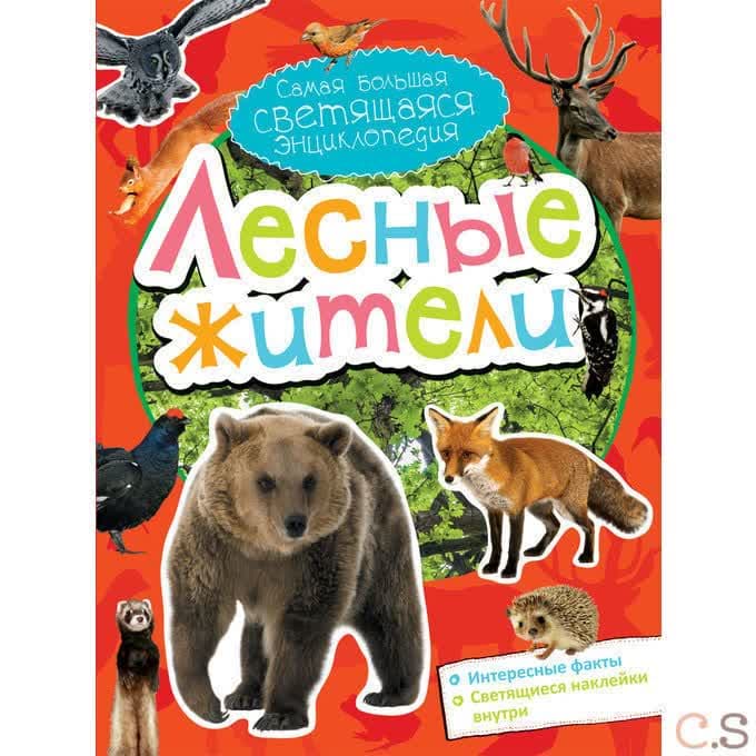 Лесные жители (+наклейки)