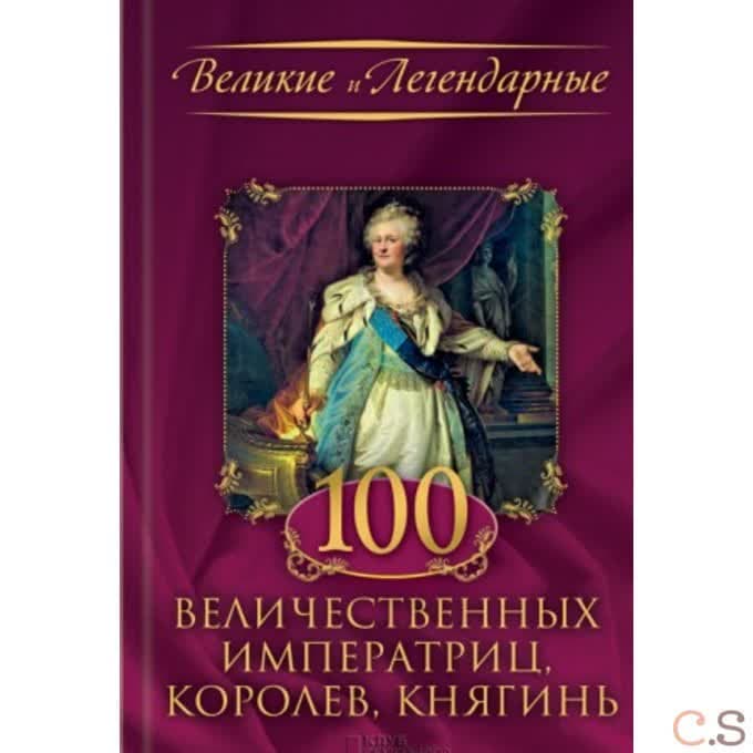 100 величественных императриц, королев, княгинь
