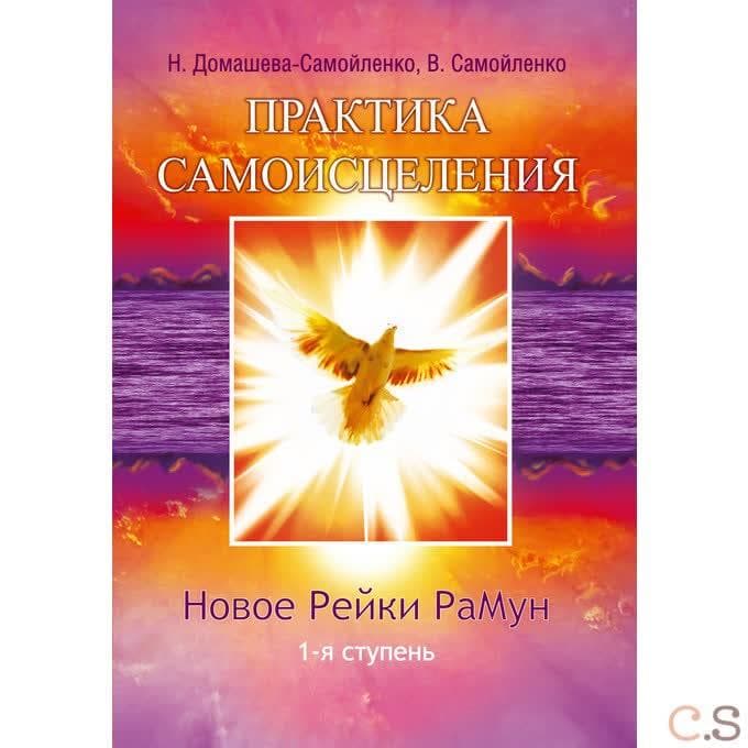 Практика Самоисцеления. Новое рейки РаМун. 1-я ступень