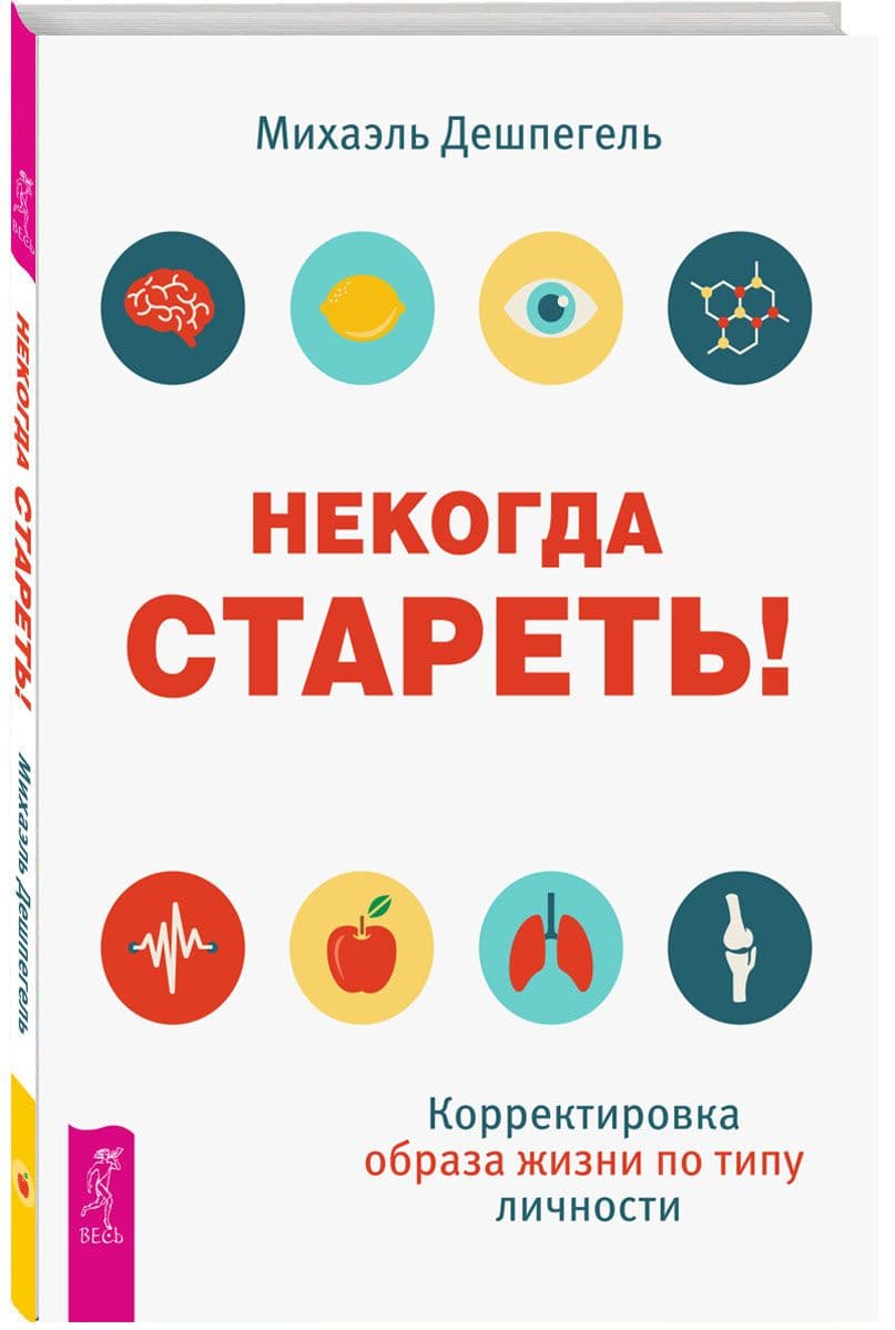 Некогда стареть! Корректировка образа жизни по типу личности