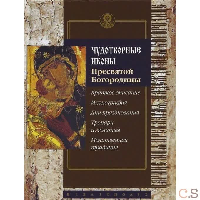 Чудотворные иконы Пресвятой Богородицы