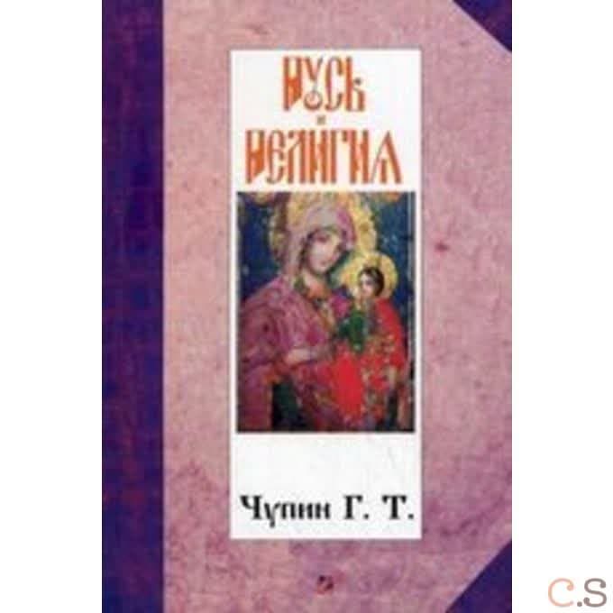 Русь и религия