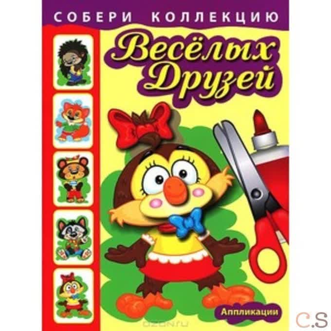 Собери коллекцию весёлых друзей. Сова. Аппликации