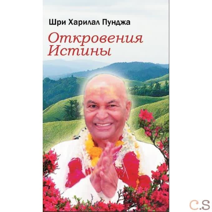Откровения Истины