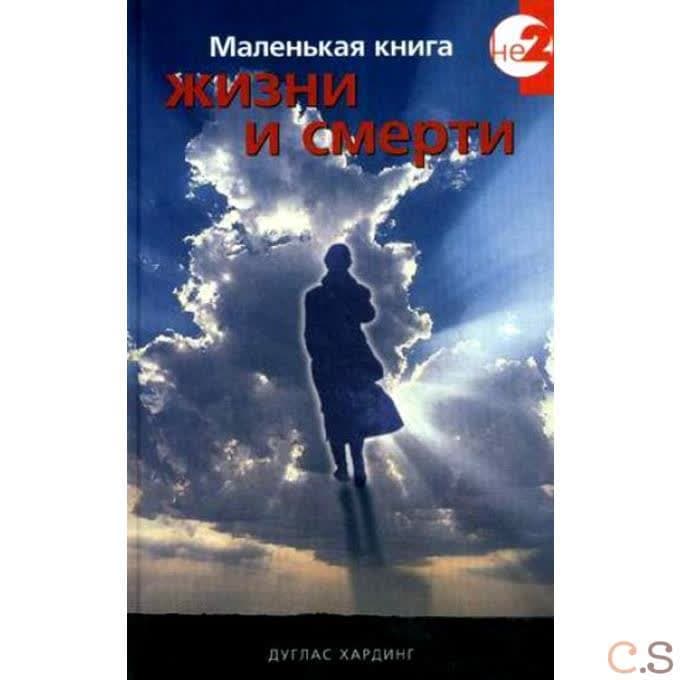 Маленькая книга жизни и смерти