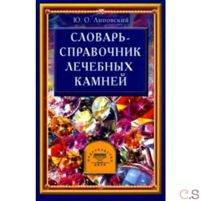 Словарь - справочник лечебных камней