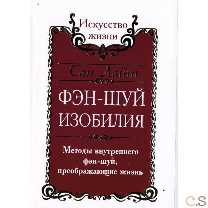 Сан Лайт. Фэн-шуй изобилия. Методы внутреннего фэн-шуй, преображающие жизнь