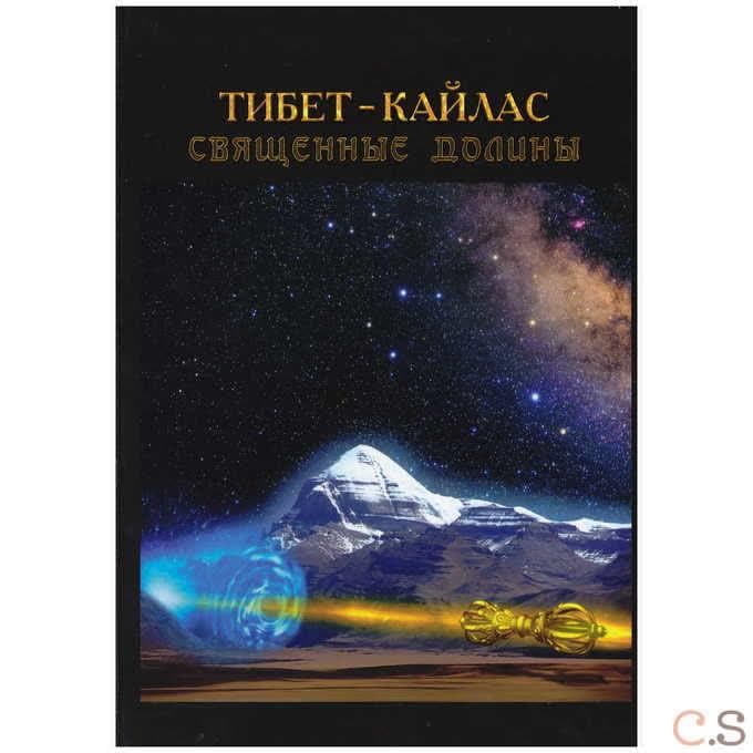 Тибет-Кайлас. Священные долины.