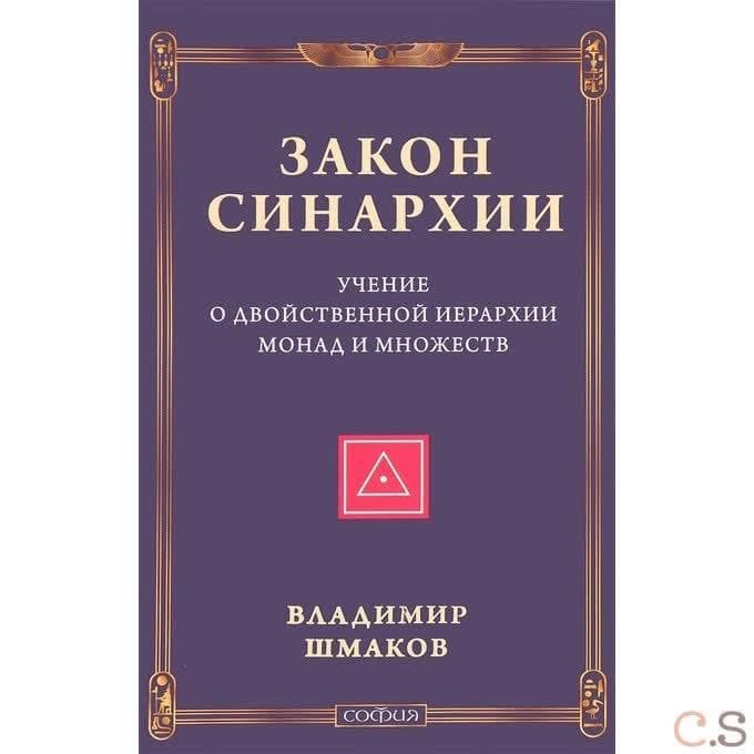 Закон синархии и учение о двойственной иерархии монад и множеств