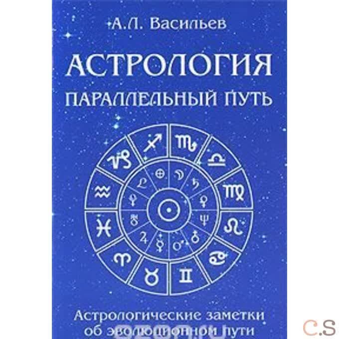 Астрология параллельный путь.