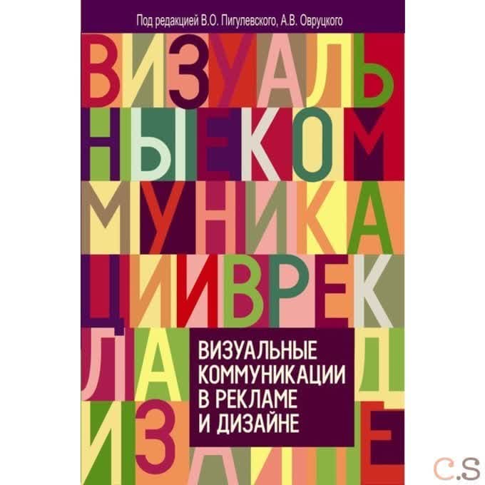 Визуальные коммуникации в рекламе и дизайне