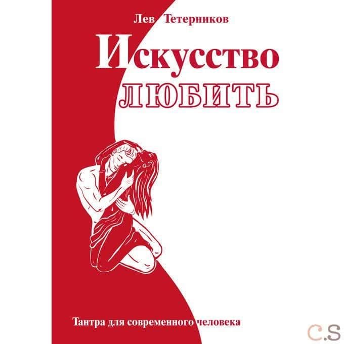 Искусство любить. Тантра для современного человека