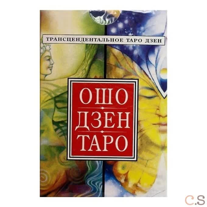 Ошо Дзен Таро. Трансцендентальное Таро Дзен