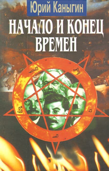 Начало и конец времён