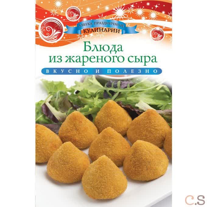 Блюда из жареного сыра. Любомирова К.