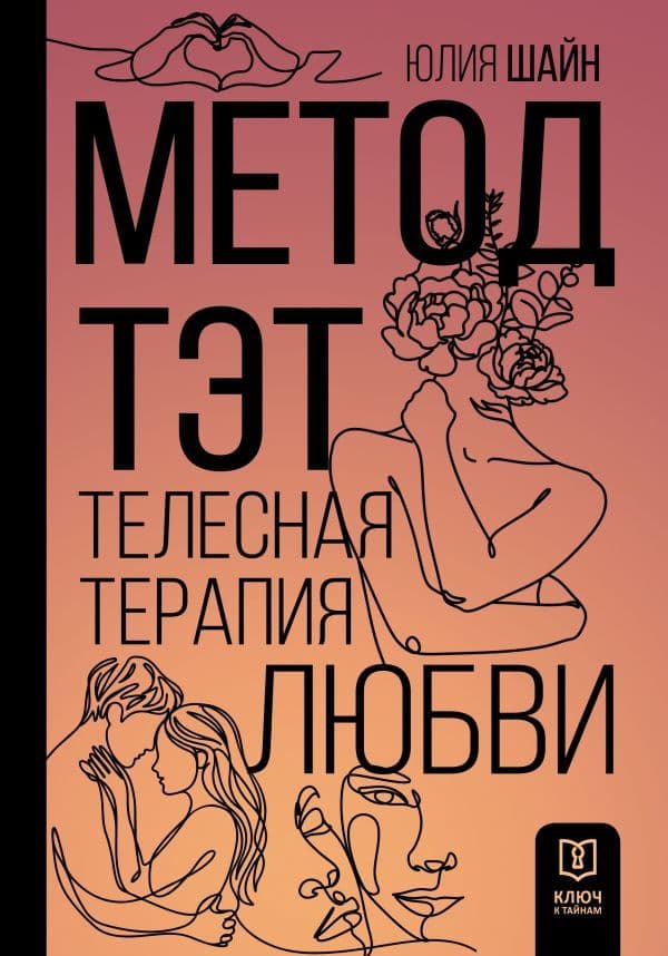Метод ТЭТ Телесная терапия любви Юлия Шайн
