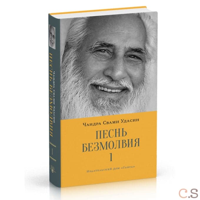 Песнь безмолвия. Книга 1