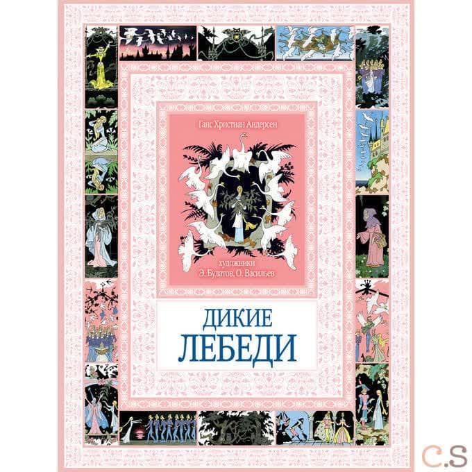Дикие лебеди