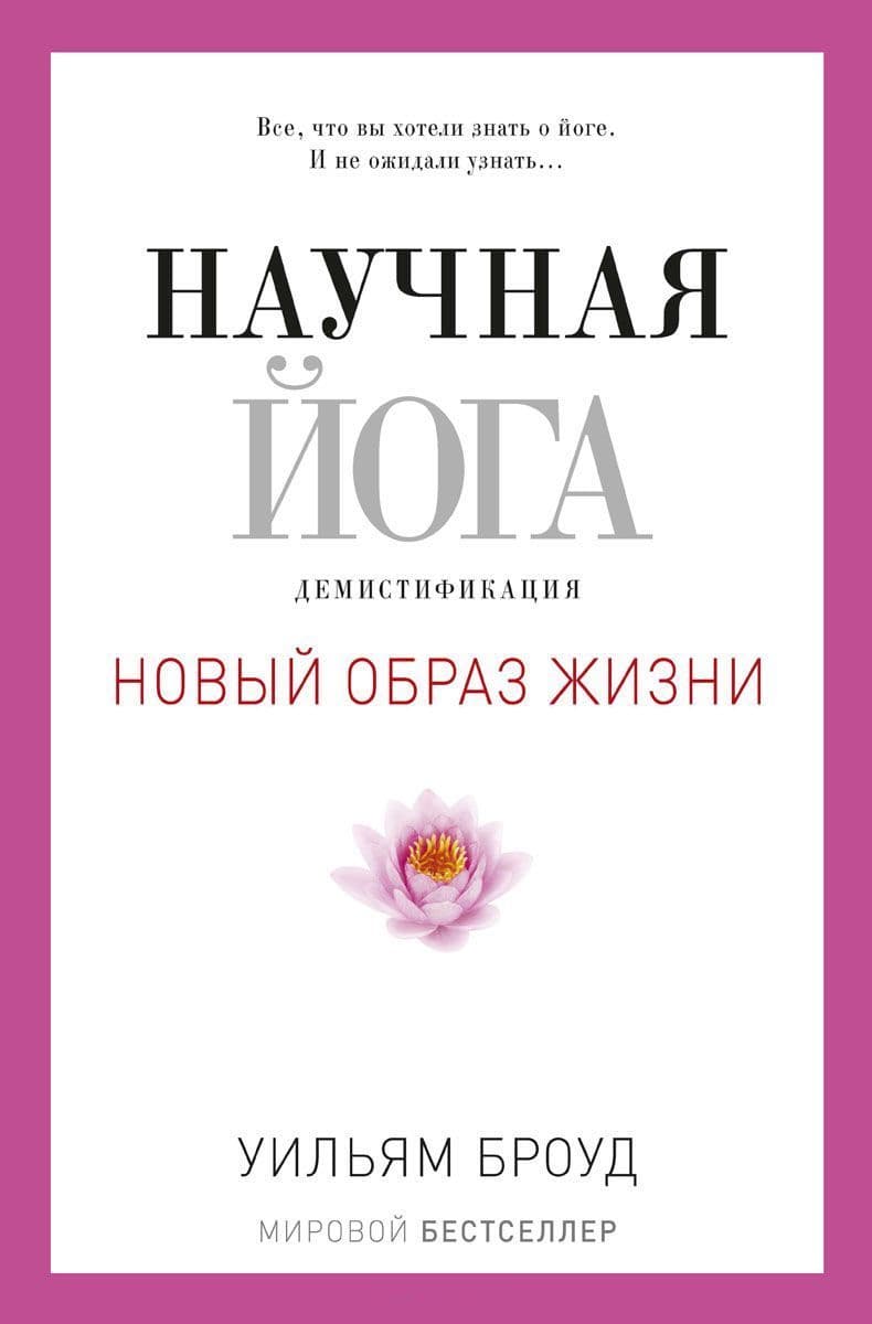 Научная йога. Демистификация