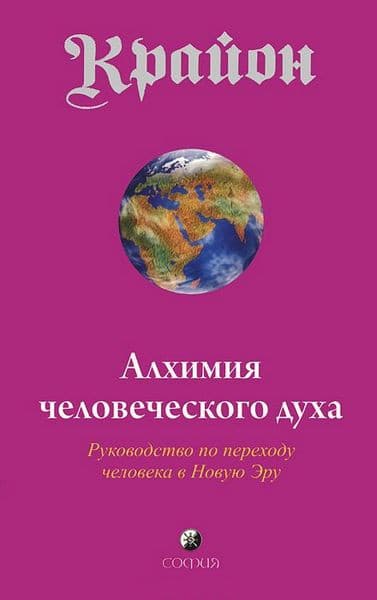 Алхимия человеческого духа