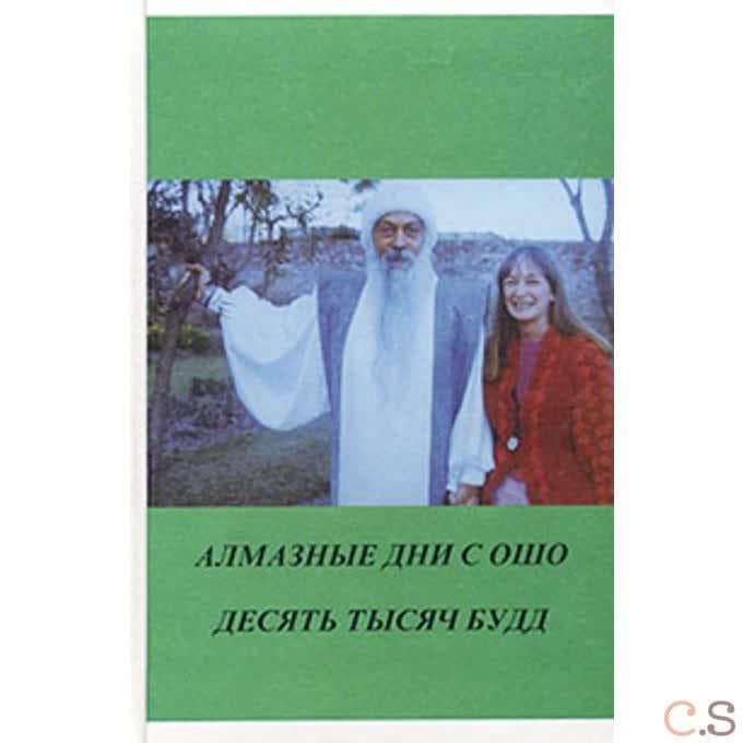 Ошо.Алмазные дни с Ошо. 10000 Будд