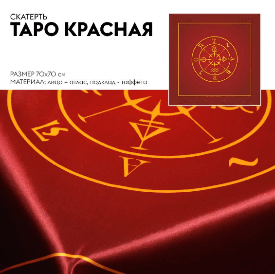 Скатерть: Таро (красная)