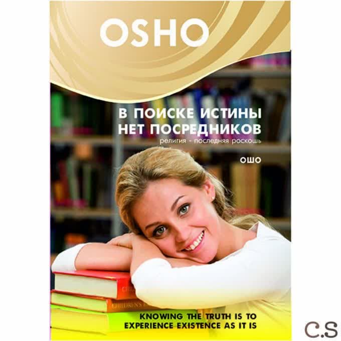 Ошо В поиске истины нет посредников