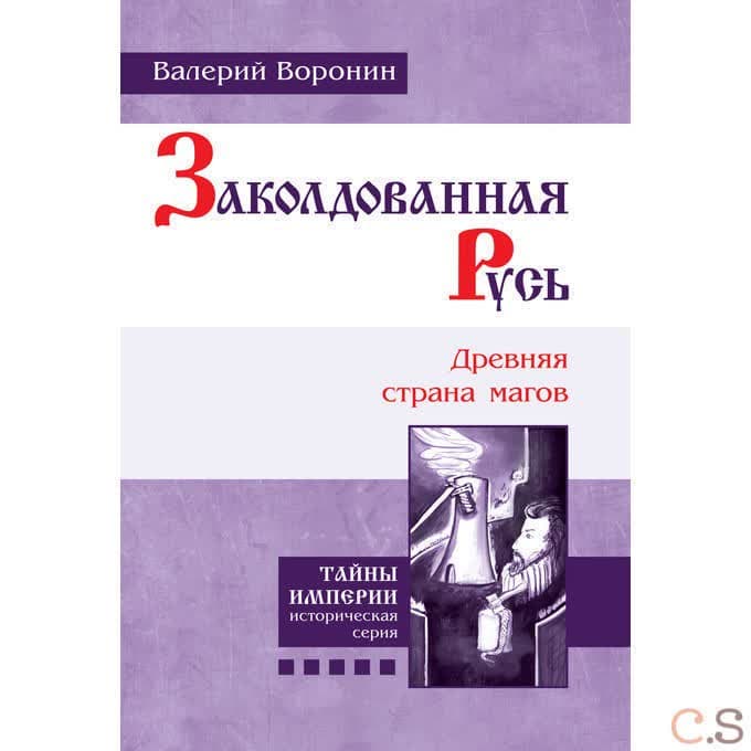 Заколдованная Русь. Древняя страна магов