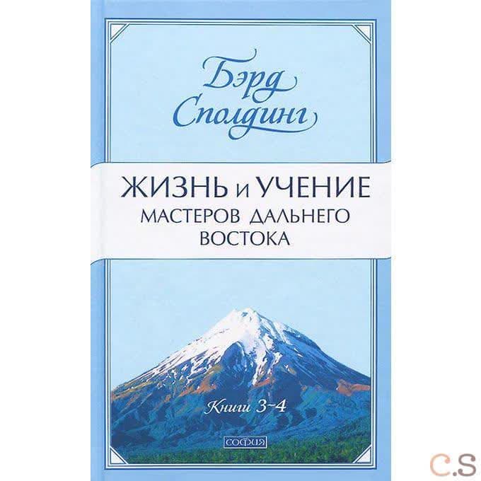 Жизнь и учение Мастеров Дальнего Востока. Книги 3-4