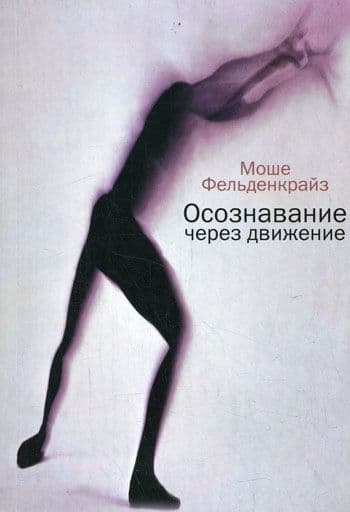 Осознавание через движение
