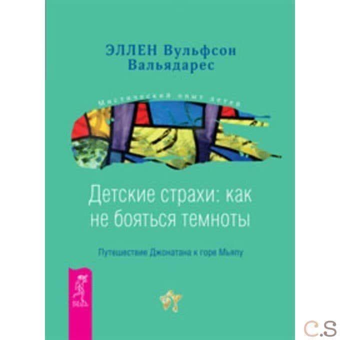 Детские страхи. Как не бояться темноты. Путешествие Джонатана к горе Мьяпу
