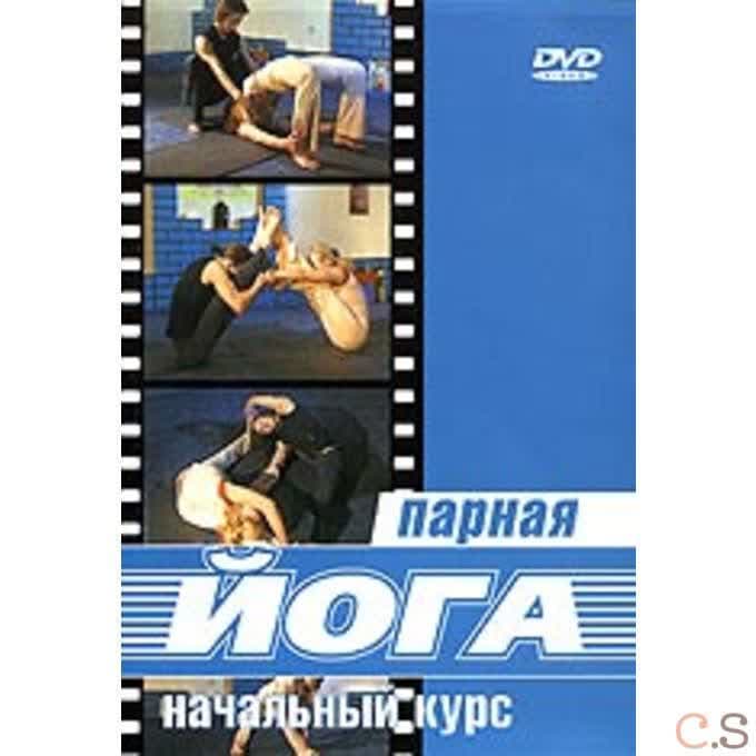 Парная йога. Начальный курс