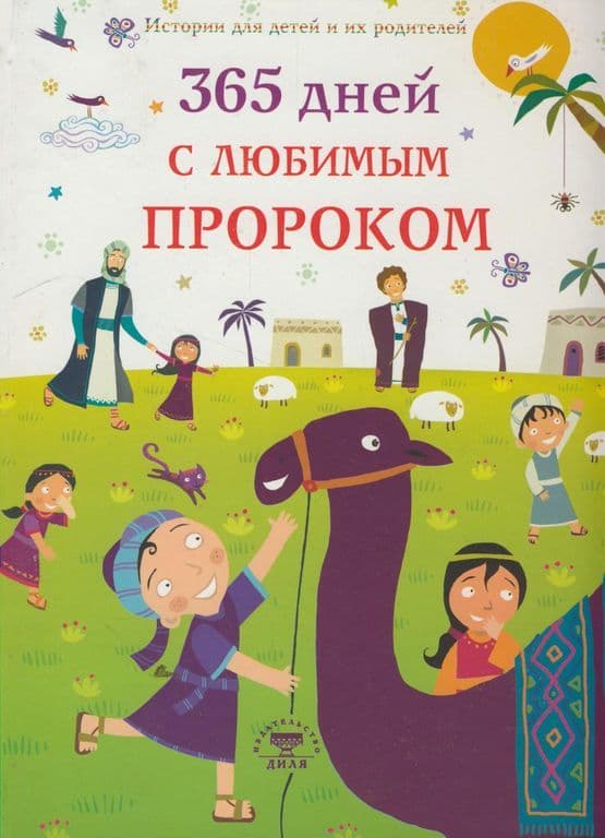 365 дней с любимым Пророком
