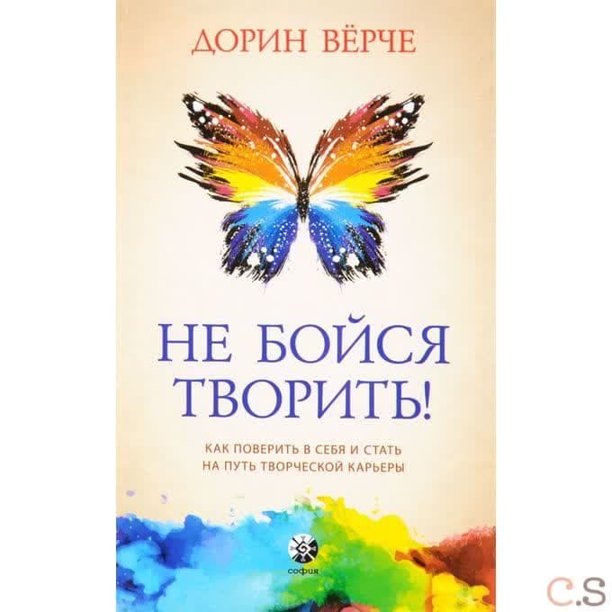 Не бойся творить! Как поверить в себя и стать на путь творческой карьеры