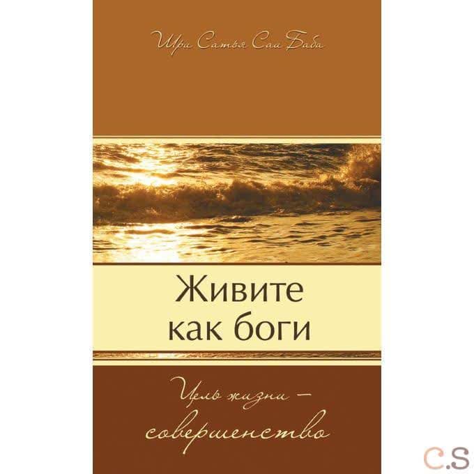 Живите как боги. Цель жизни - совершенство