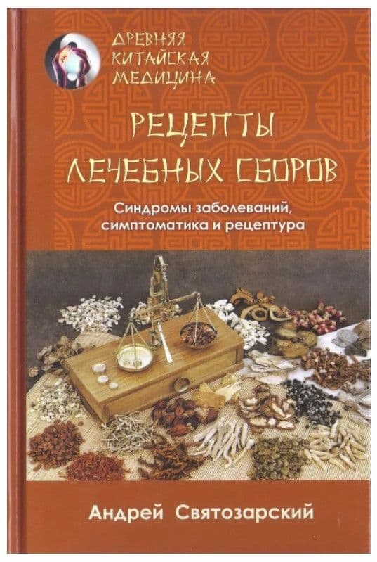 Древняя китайская медицина. Рецепты леченых сборов