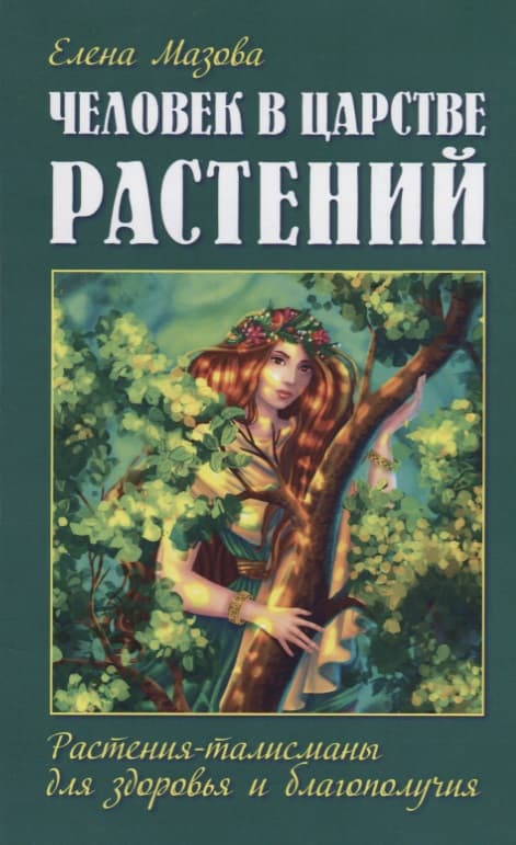 Человек в царстве растений. Растения-талисманы для здоровья и благополучия