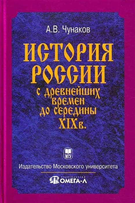 История России с древнейших времен до середины XIX века