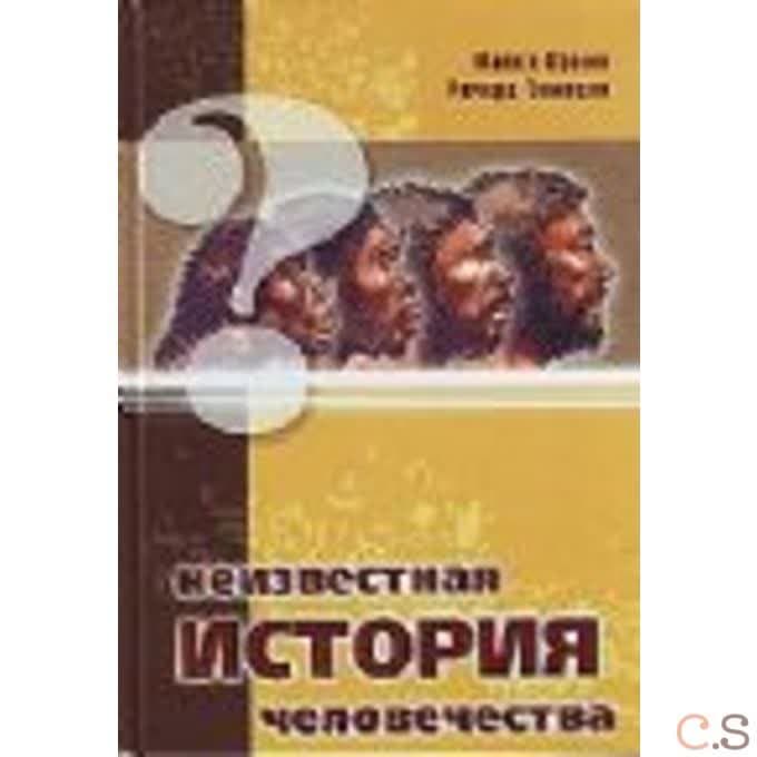Неизвестная история человечества
