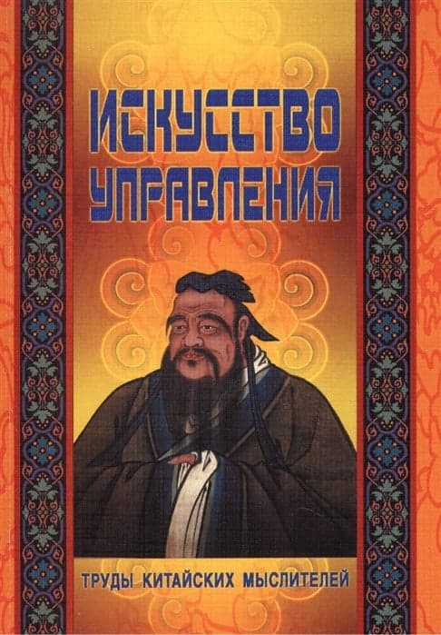 Искусство управления. Труды китайских мыслителей