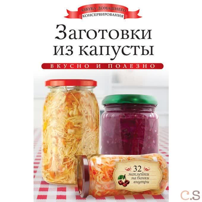 Заготовки из капусты (+ наклейки)