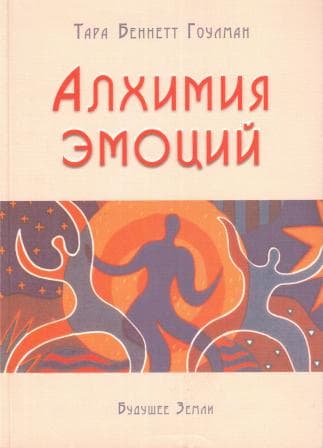 Алхимия эмоций. Как исцелить сердце силой ума