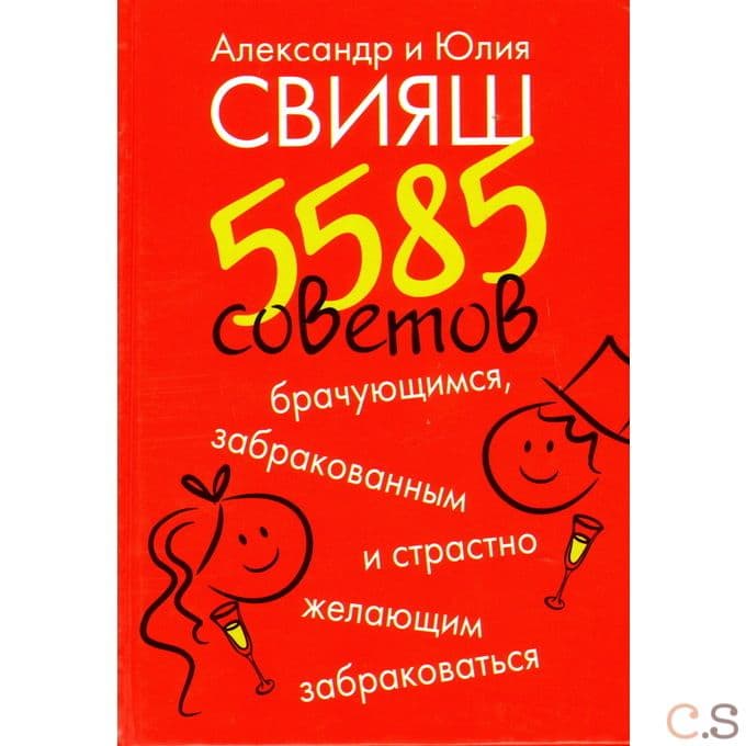 5585 советов брачующимся, забракованным и страстно желающим забраковаться