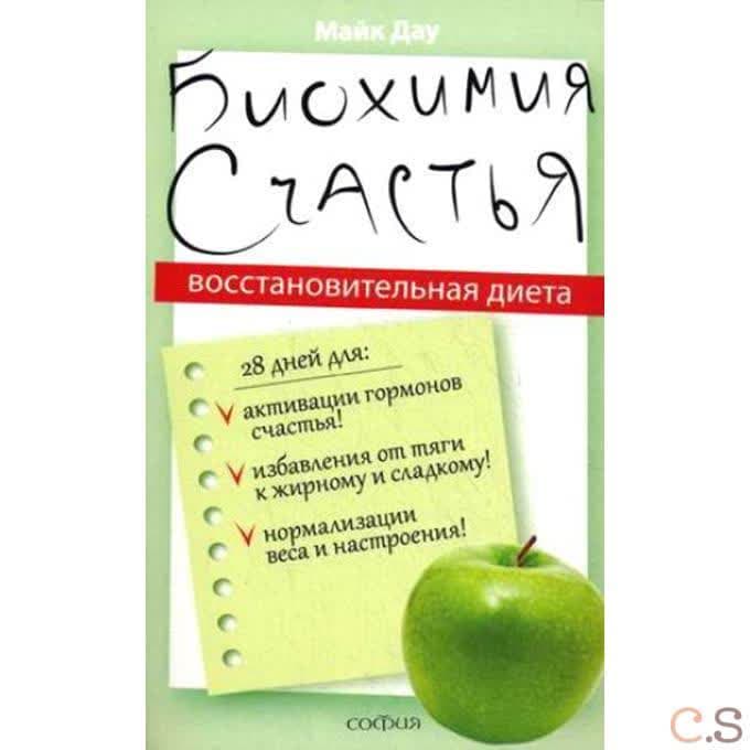 Биохимия счастья: Восстановительная диета