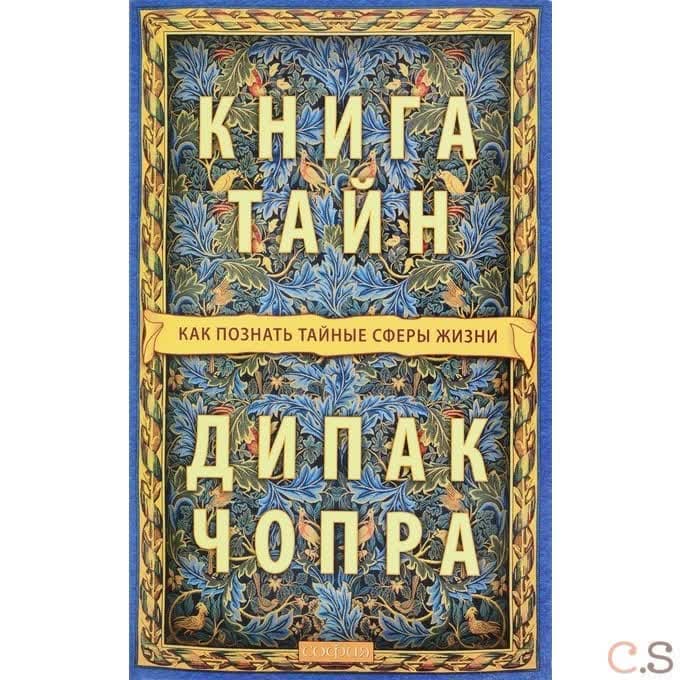 Книга тайн. Как познать тайные сферы жизни